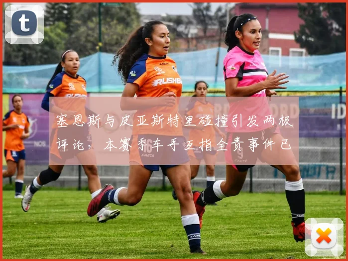 塞恩斯与皮亚斯特里碰撞引发两极评论，本赛季车手互指全责事件已发生6起